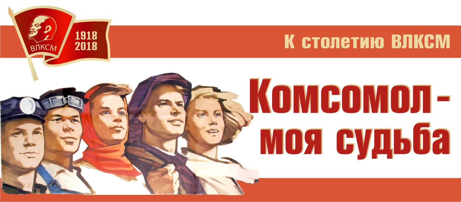 Ленинский Комсомол Картинки